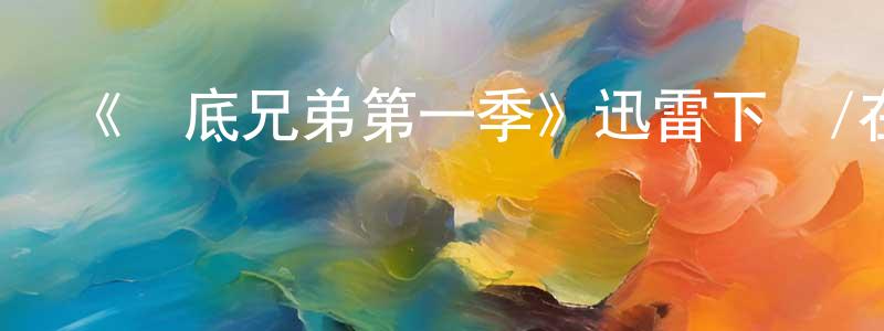 陳懷智發布《臥底兄弟第一季》迅雷下載/在線觀看-犯罪歷史-美劇天堂
